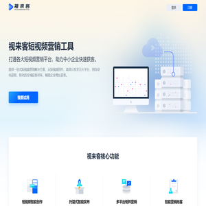 视来客官网_短视频营销获客工具_抖音营销推广排名SEO-短视频营销系统